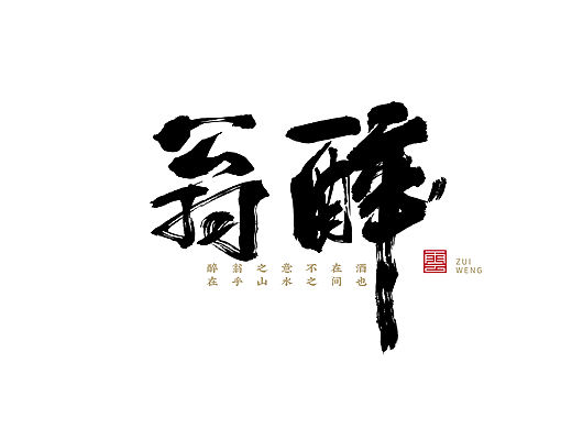 书法字体·手写体