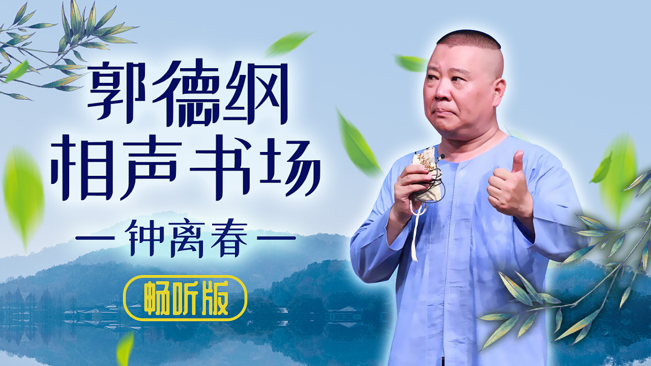 相声海报郭德纲相声书场