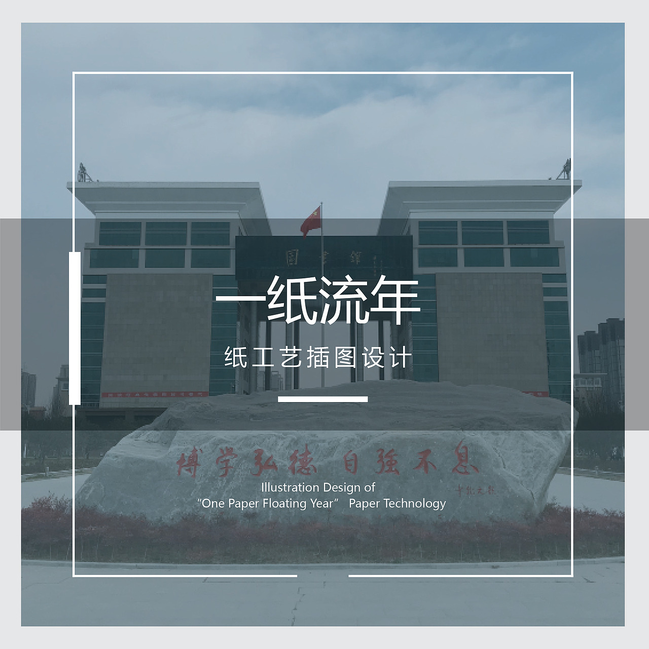 “一纸流年”纸工艺插图设计（图ZMTY0MTY5Mzgw） - 其他手工艺 - 站酷设计师向往设计的狮子原创素材 - 站酷ZCOOL