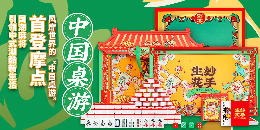 风靡世界的“中国桌游”