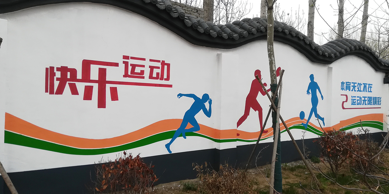 运动场墙绘公园墙绘简约运动墙绘_青竹墙绘-站酷zcool