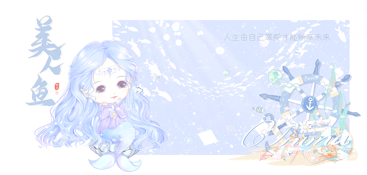 海洋世界之小人鱼系列