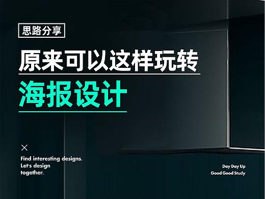 原来可以这样玩转海报设计