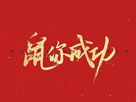 新年祝福-小贱手书（个人主页-ZNDIzNDcwNjg=） - 字体/字形 - 站酷设计师墨三德原创素材 - 站酷ZCOOL