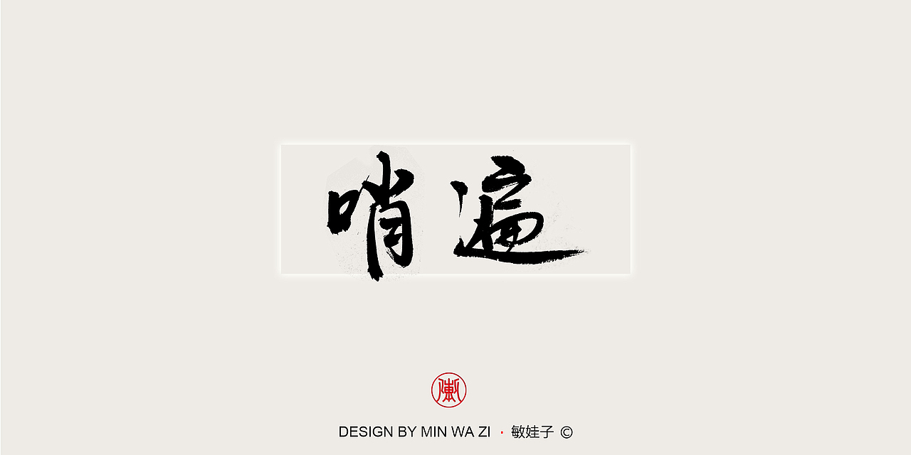 苏轼诗歌十首（图ZMTAxMzY2MzMy） - 书法 - 站酷设计师敏娃子原创素材 - 站酷ZCOOL