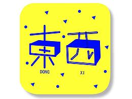          東西  - 記錄那些你的生活小事 / 分享生活