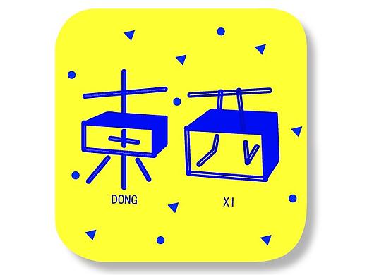          东西  - 记录那些你的生活小事 / 分享生活