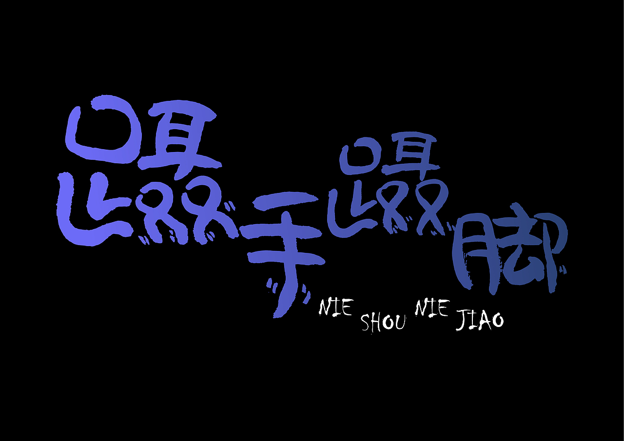 毛笔字（图ZMTYyMTU1MzUy） - 字体/字形 - 站酷设计师甜甜卷0原创素材 - 站酷ZCOOL