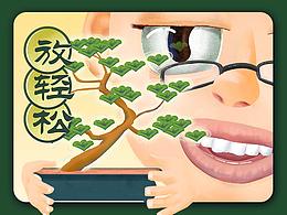 放轻松｜原创插画