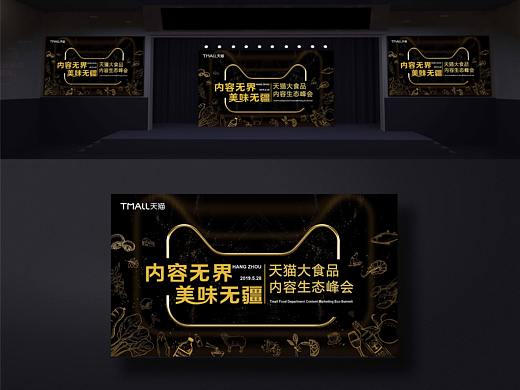  内容无界 美味无疆 528天猫大食品