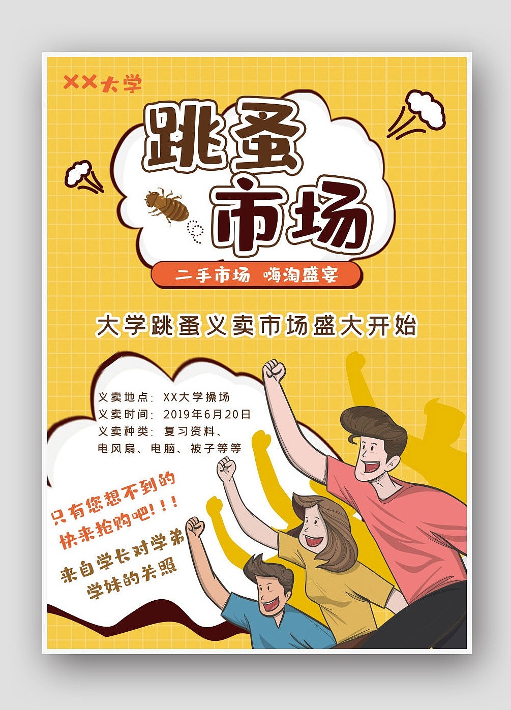 跳蚤市场海报