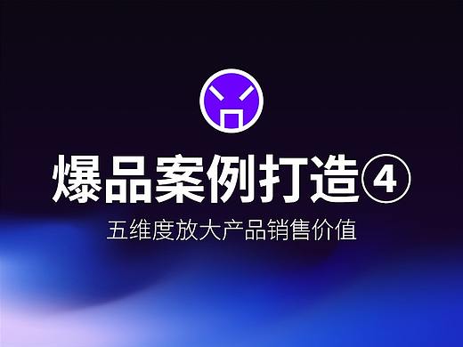 爆品营销丨实战案例分享 （终）