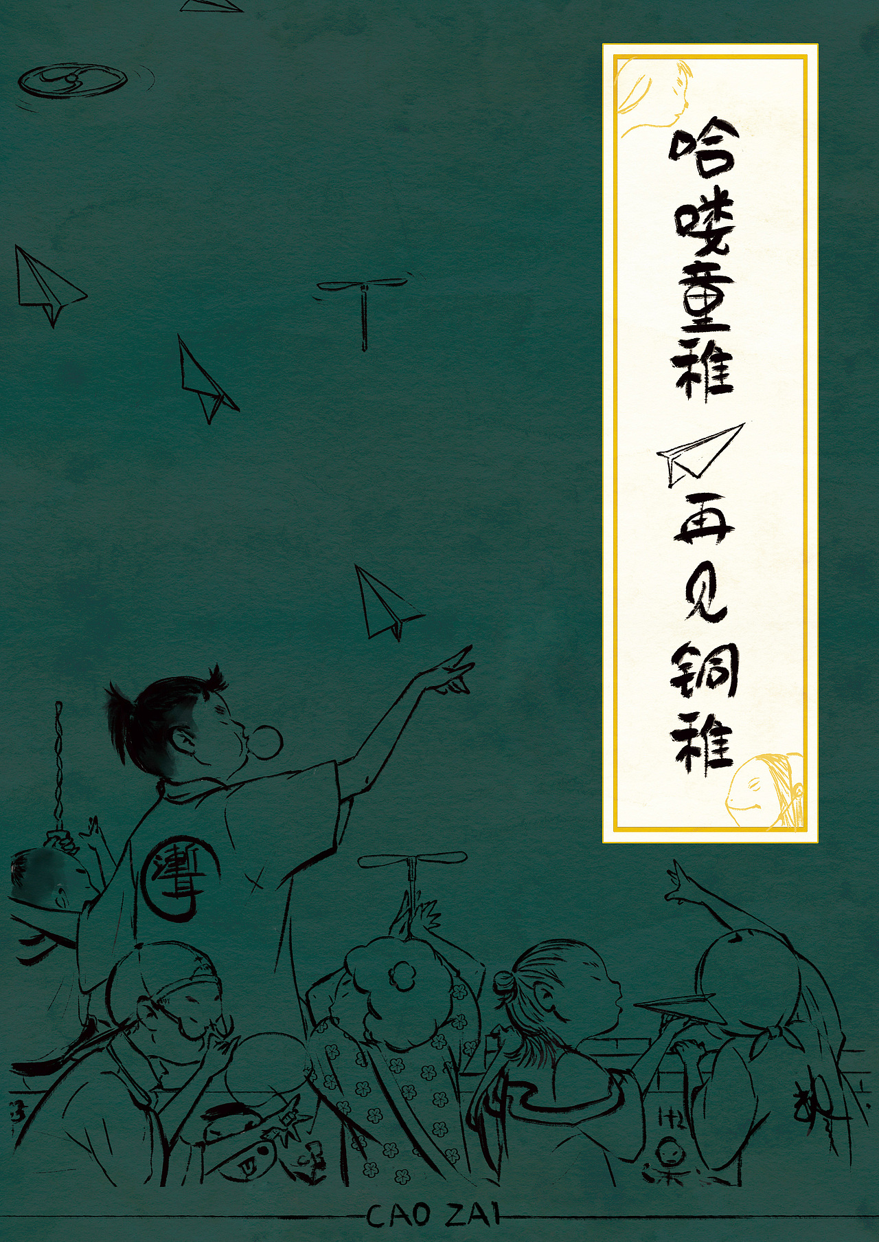 《哈喽童稚！再见铜稚》前言（上）（图ZMzQxMjEyNTI0） - 短篇/格漫 - 站酷设计师草仔CAOZAI原创素材 - 站酷ZCOOL