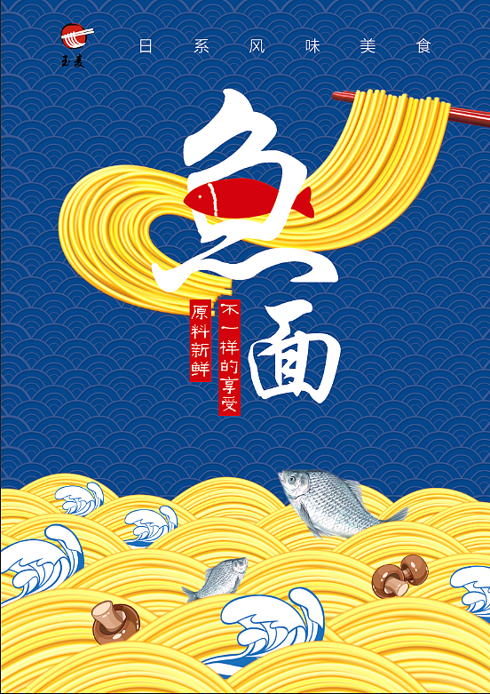 特色小吃鱼面美食海报 pop海报