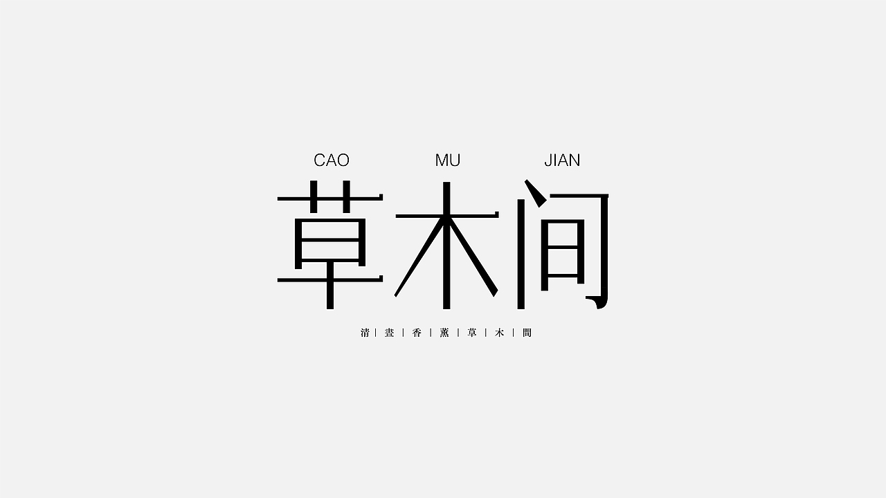 字体练习