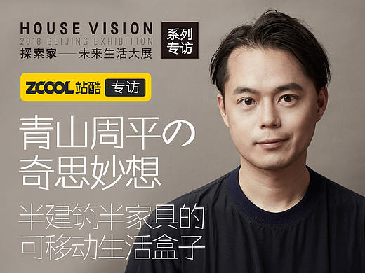 青山周平的奇思妙想： 半建筑半家具的可移动生活盒子