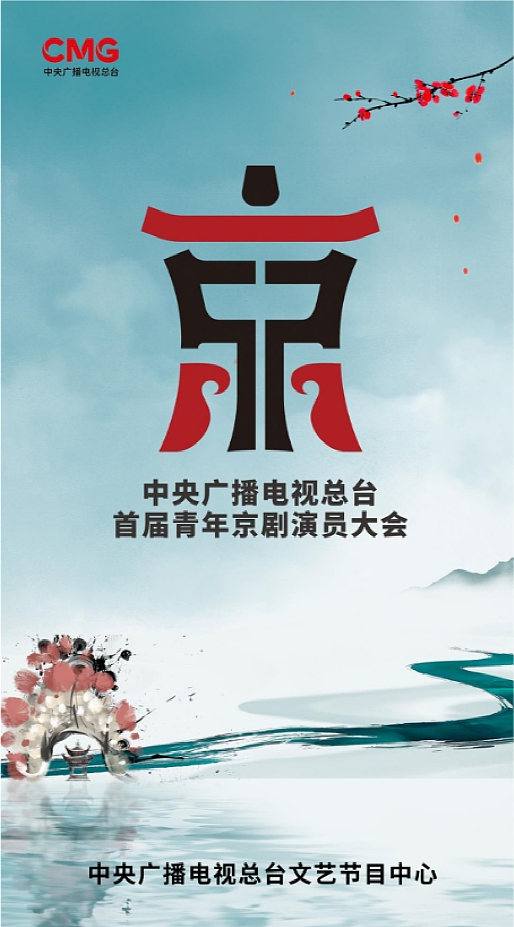 CCTV首届青年京剧演员大会品牌LOGO设计案例（图ZMzcyMzQ1NDI4） - Logo - 站酷设计师艺点意创集团原创素材 - 站酷ZCOOL