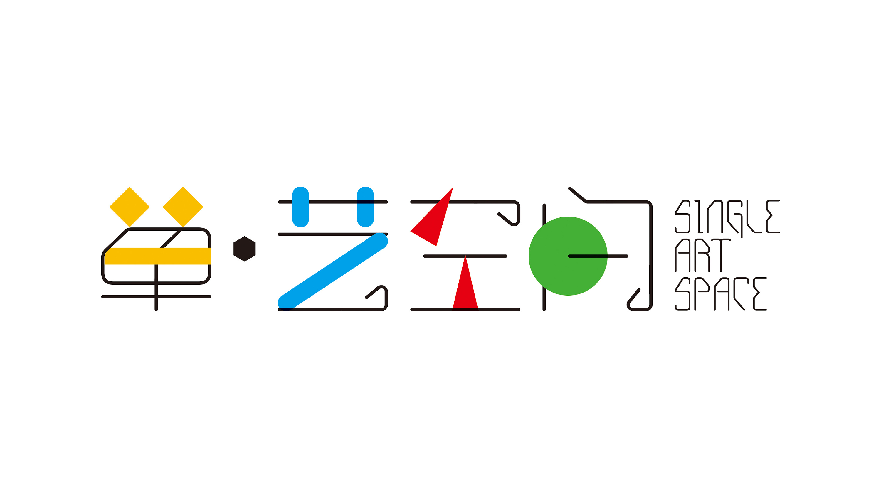 单艺空间|平面|字体/字形|niciko - 原创作品 - 站酷 (zcool)