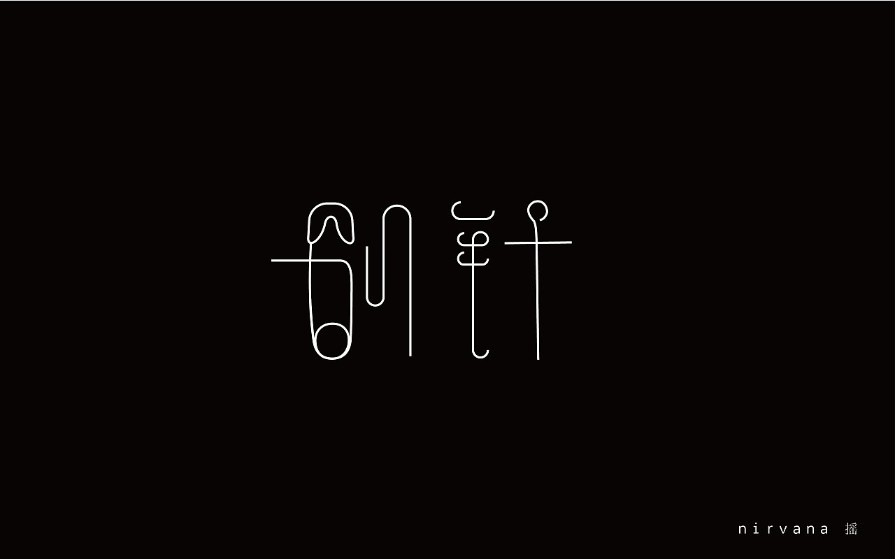 别针|平面|字体/字形|nirvana摇 - 原创作品 - 站酷 (zcool)