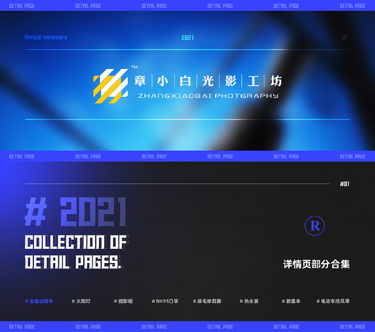 2021年终工作总结 章小白光影工坊
