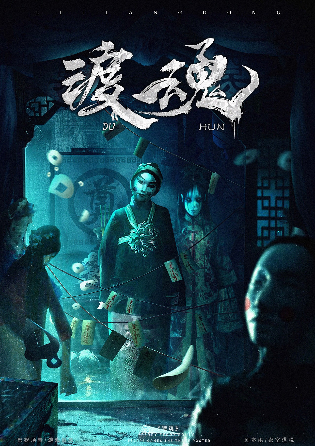 密室逃脱海报设计案例分享/剧本杀海报/合成海报