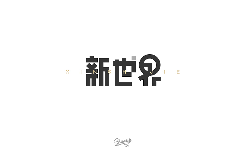 字言字语（四）（图ZNzY4Mzk4NjQ=） - 字体/字形 - 站酷设计师爽哥同学原创素材 - 站酷ZCOOL
