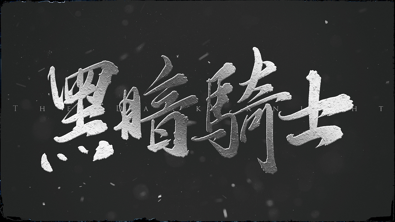 小天马书法字体设计vol.1（图ZOTA2NTQyODQ=） - 字体/字形 - 站酷设计师PONY小天马原创素材 - 站酷ZCOOL
