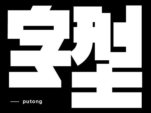 字型之表现