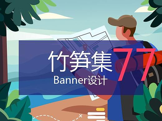 竹笋集77 插画Banner设计