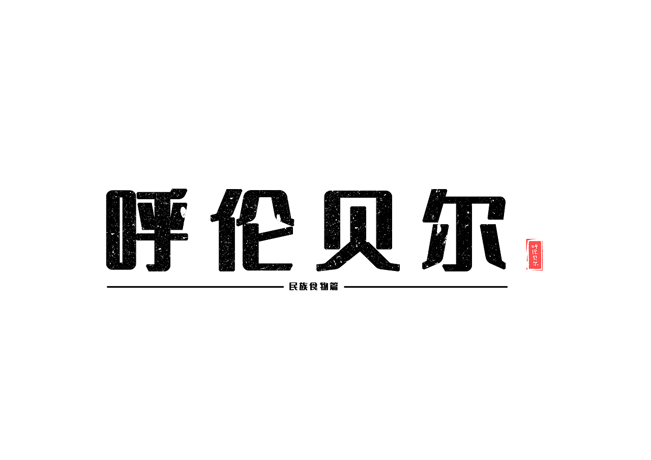 呼伦贝尔地区食品插画（图ZMjQxNzYxMjIw） - 商业插画 - 站酷设计师西瓜不吐籽原创素材 - 站酷ZCOOL