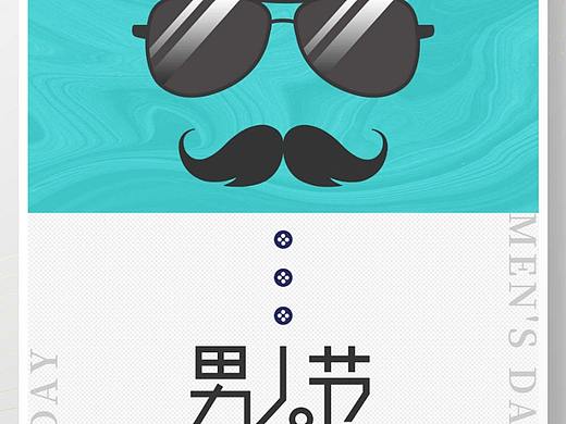 男人节海报
