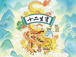 《十二生肖历险记》封套