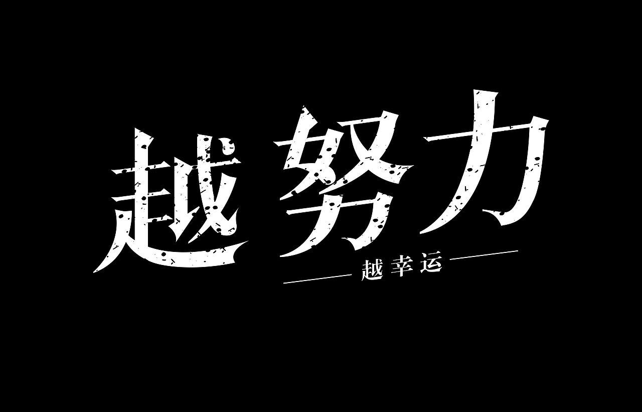 越努力越幸运（图ZMjc0MTI5ODA=） - 字体/字形 - 站酷设计师寒江看雪原创素材 - 站酷ZCOOL