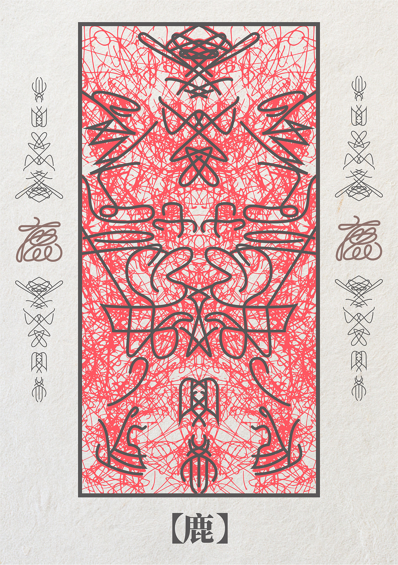 对“鹿”字的意向表达研究实验海报（图ZMjA4MjMwNTk2） - 海报 - 站酷设计师淘气的小豆丁原创素材 - 站酷ZCOOL