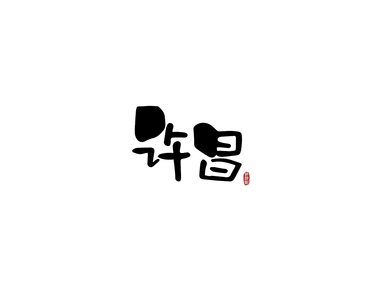 舍得手写毛笔字设计图__绘画书法_文化艺术_设计图库_昵图网nipic.com