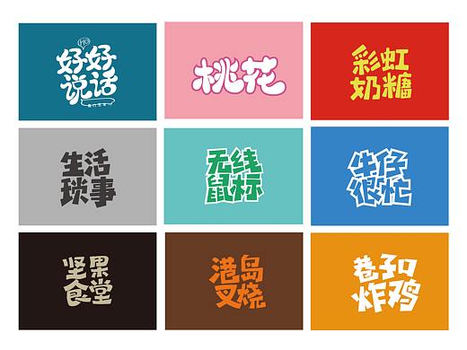 卡通字体设计——NO.1