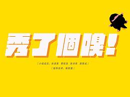 IP社会化实验——秀了个嗅