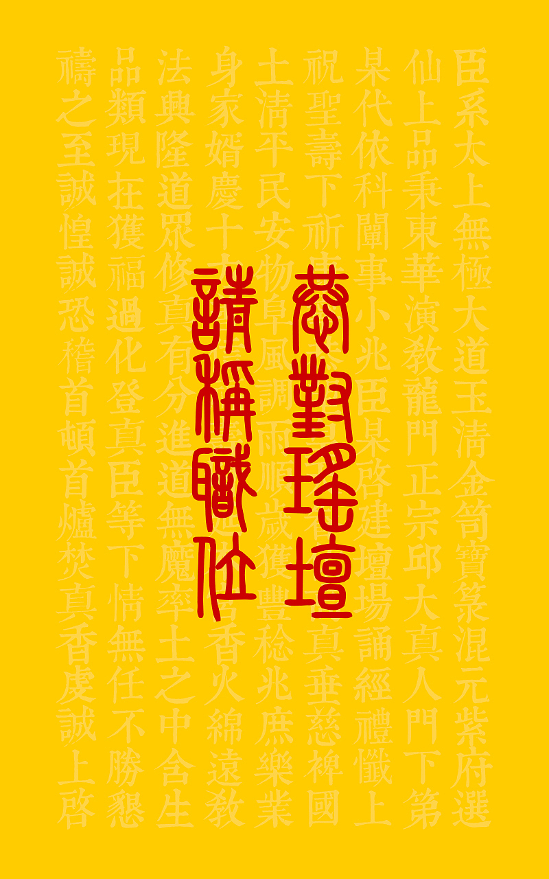 道教 称职（图ZMjg5Mzc1MzI=） - 闪屏/壁纸 - 站酷设计师leechuntian原创素材 - 站酷ZCOOL