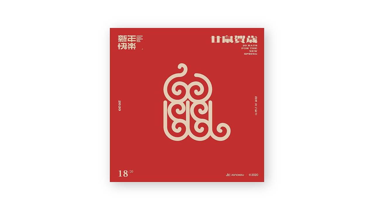 廿鼠贺岁（图ZMTkzOTk0ODY4） - 字体/字形 - 站酷设计师JonChou原创素材 - 站酷ZCOOL