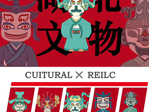 文物创意
