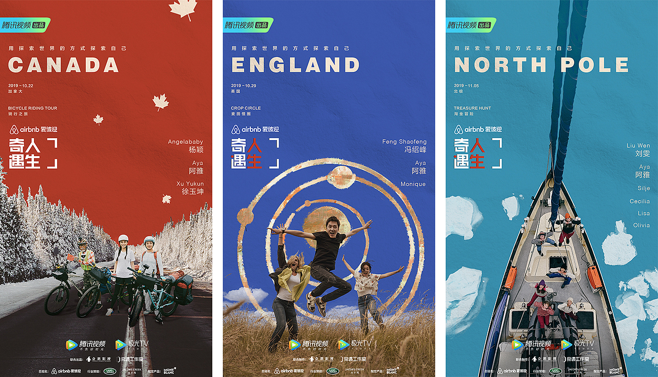 奇遇人生第二季目的地海报