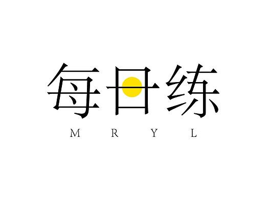 练习第一日