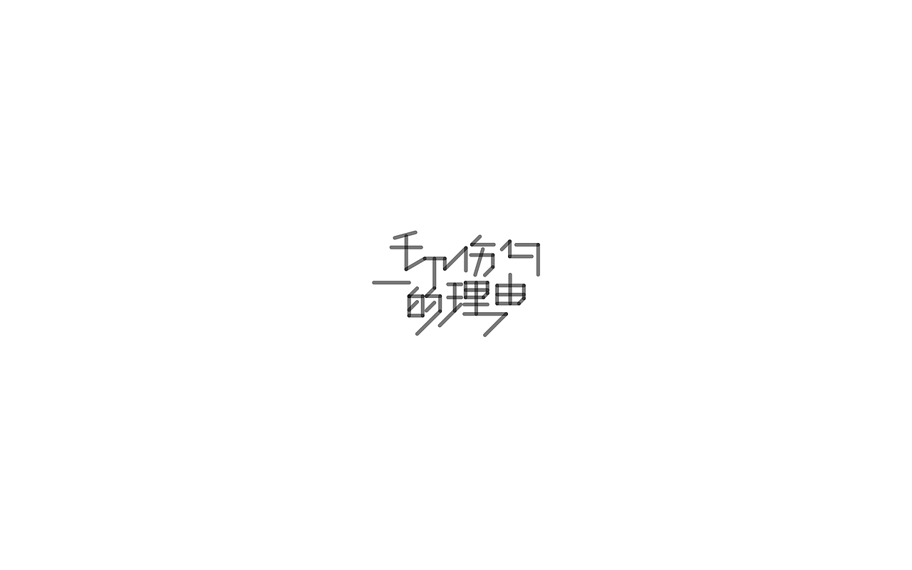 跟着刘老师做字3（图ZOTUzNzg5ODQ=） - 字体/字形 - 站酷设计师sunset6057原创素材 - 站酷ZCOOL