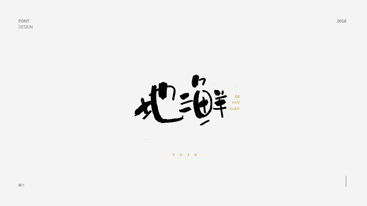 2018字体小集（图ZMTIyNjQyNzI0） - 字体/字形 - 站酷设计师古月睿原创素材 - 站酷ZCOOL
