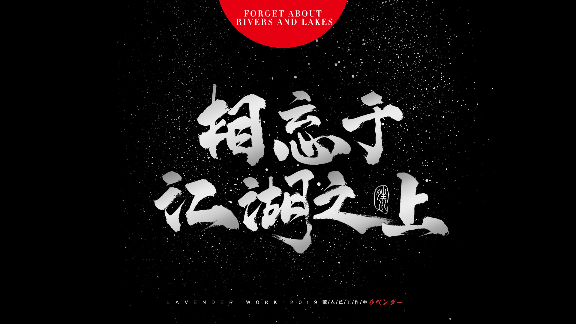 寄情于山水之间,相忘于江湖之上