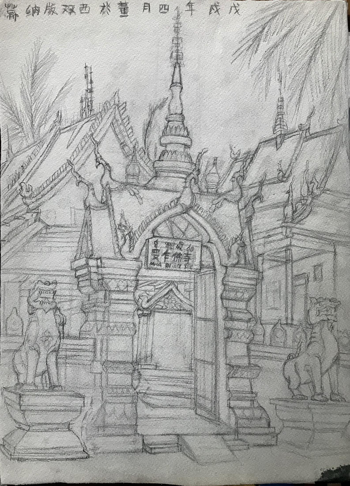 云南西双版纳---曼乍古寺（图ZMTU2MzE4MDgw） - 绘画 - 站酷设计师沫莉沫莉蜜原创素材 - 站酷ZCOOL