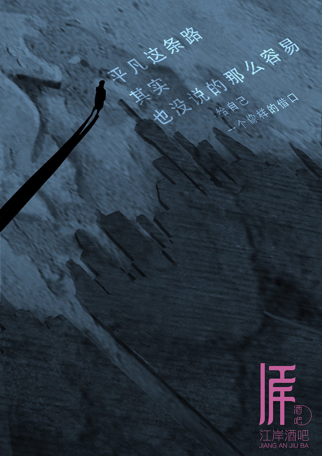 #2019青春答卷#江岸酒吧推广（图ZMTYzMjA2MTky） - 品牌 - 站酷设计师肝痛青年原创素材 - 站酷ZCOOL
