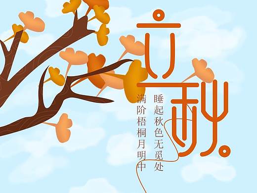 二十四节气——立秋
