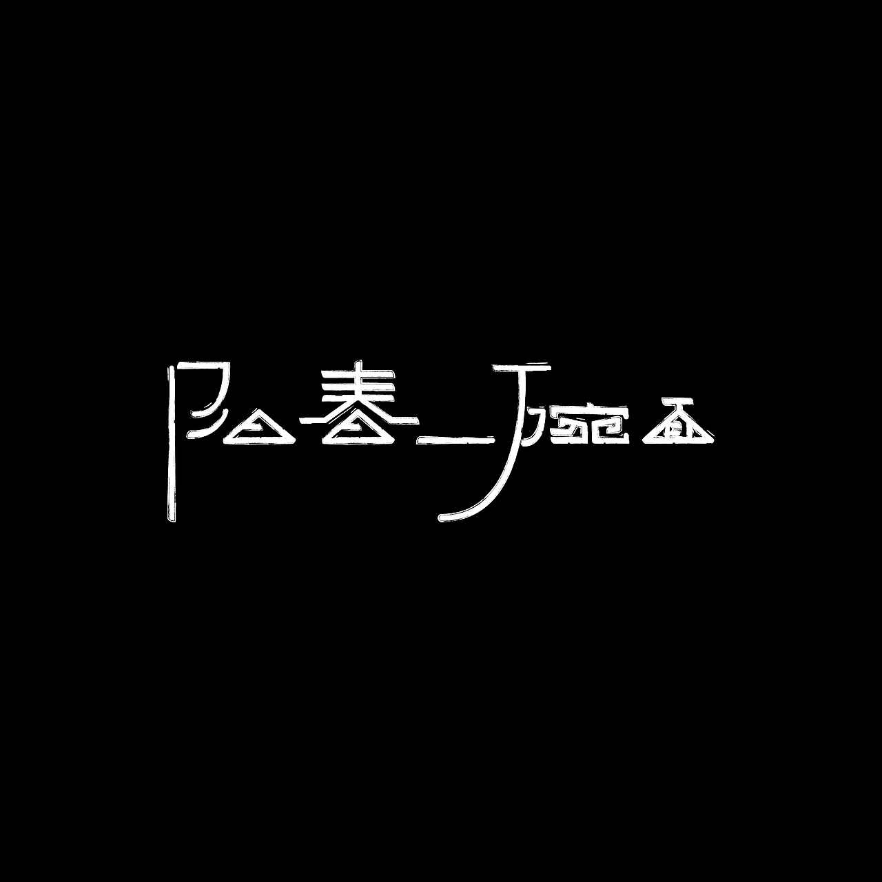 八月字体练习