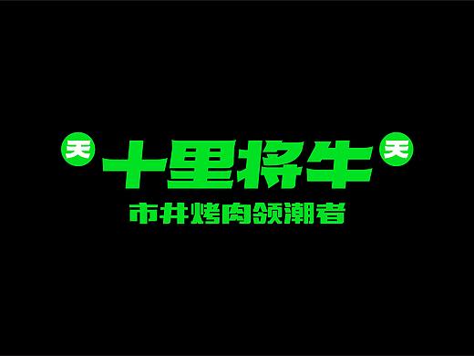 天天十里将牛烤肉品牌形象设计